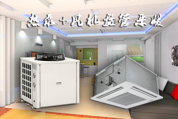 空氣能+風(fēng)機盤管采暖